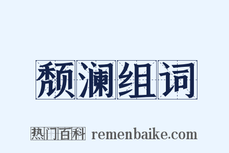 颓澜组词是什么意思的图片
